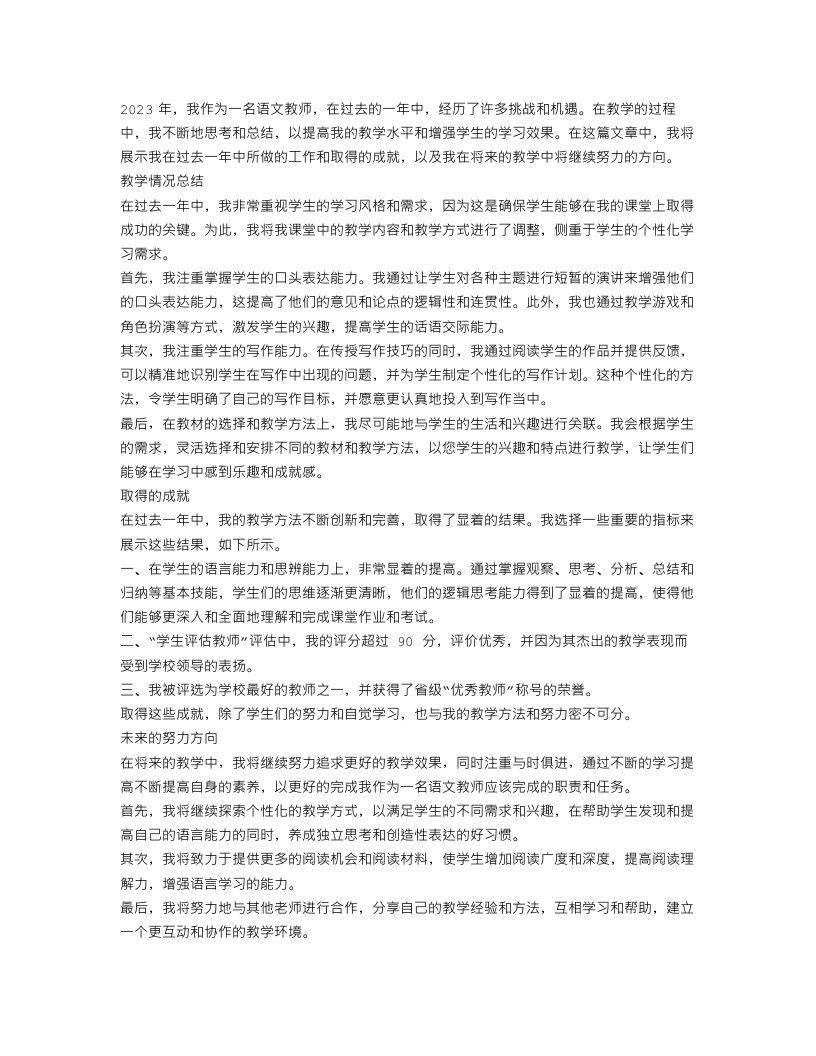 语文教师个人教学年度总结范文2023