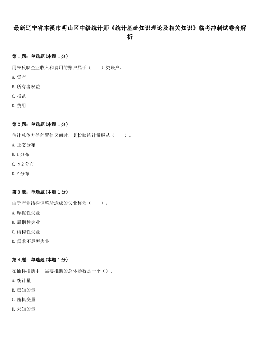 最新辽宁省本溪市明山区中级统计师《统计基础知识理论及相关知识》临考冲刺试卷含解析