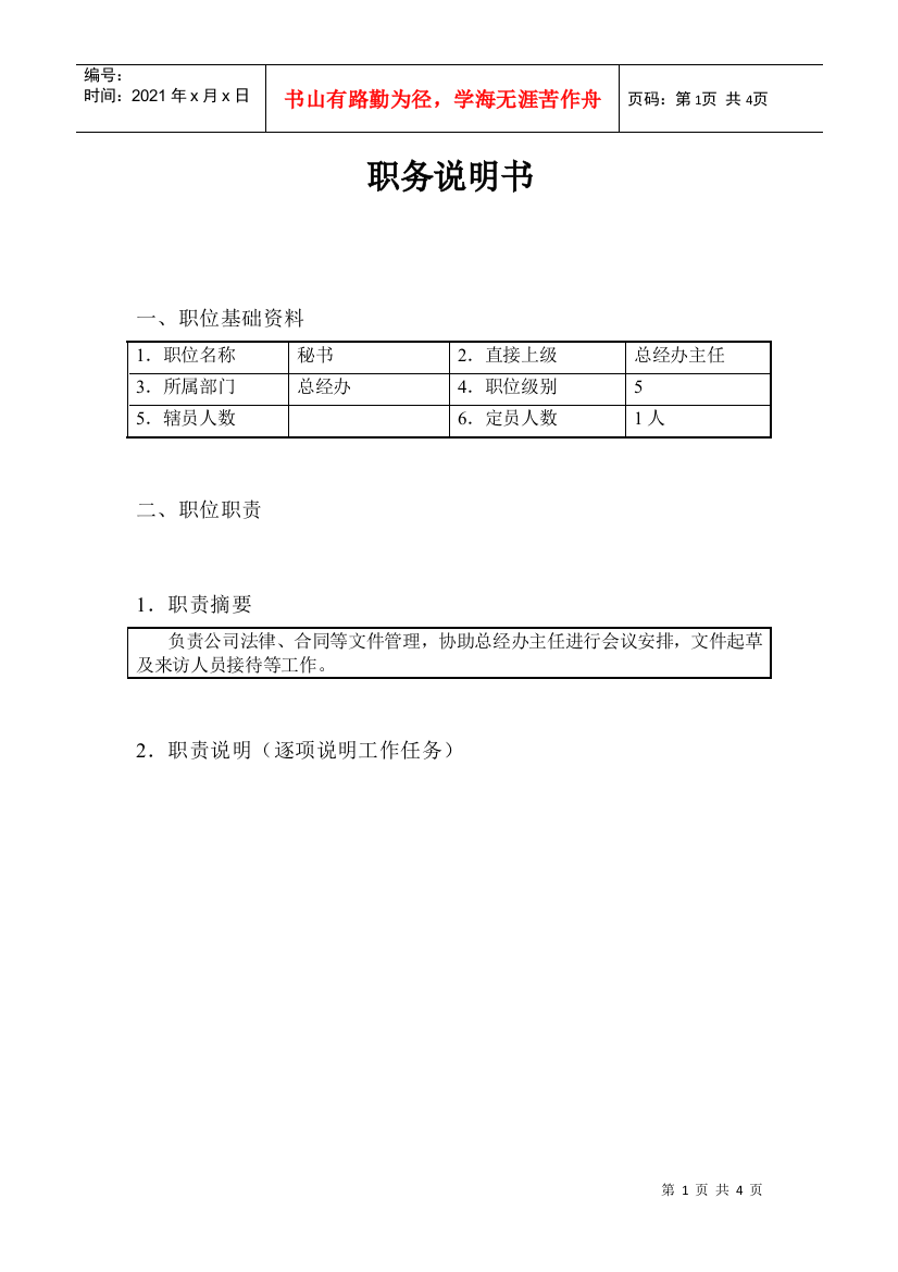 文职秘书类（行业通用）-总经办秘书职务说明书