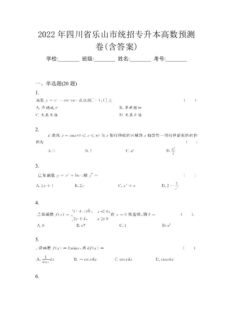 2022年四川省乐山市统招专升本高数预测卷含答案