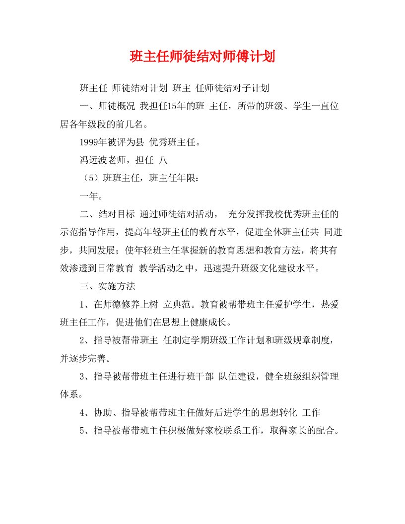 班主任师徒结对师傅计划