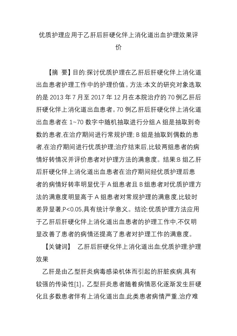 优质护理应用于乙肝后肝硬化伴上消化道出血护理效果评价