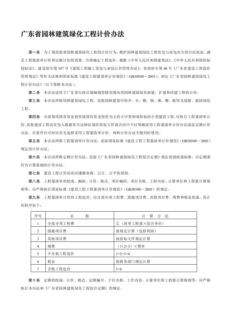 广东省园林建筑绿化工程计价办法