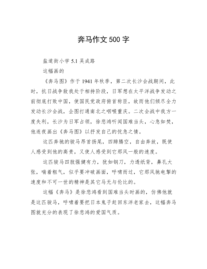 奔马作文500字