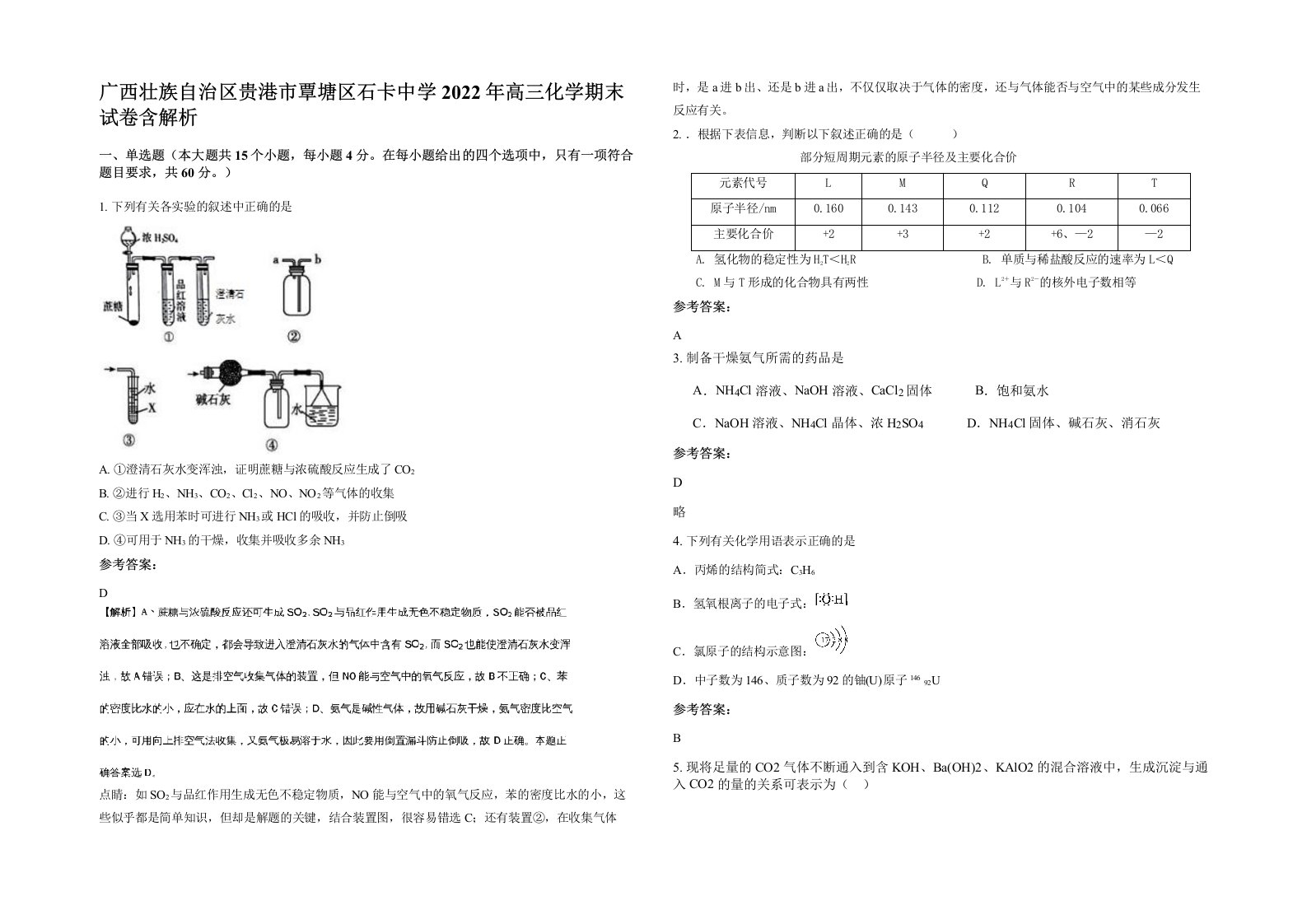 广西壮族自治区贵港市覃塘区石卡中学2022年高三化学期末试卷含解析