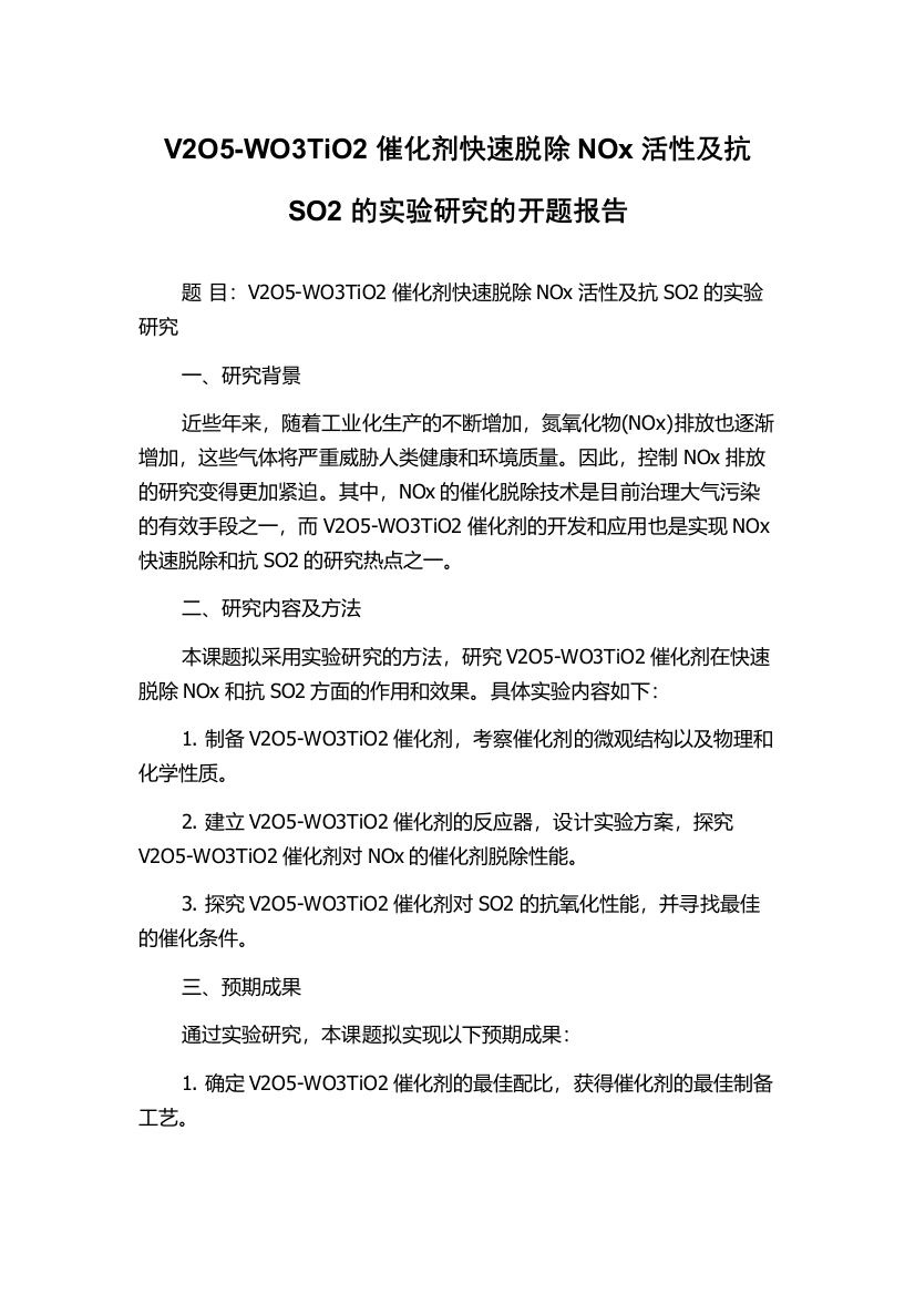 V2O5-WO3TiO2催化剂快速脱除NOx活性及抗SO2的实验研究的开题报告