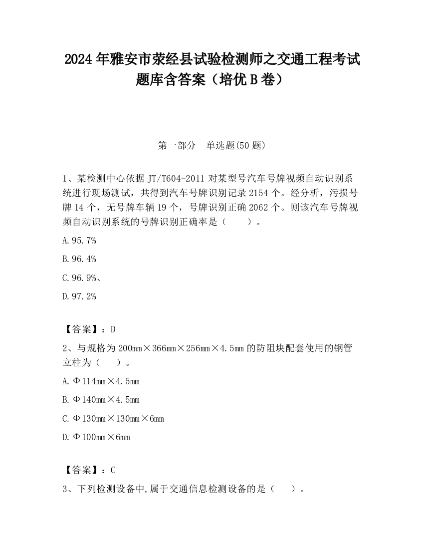 2024年雅安市荥经县试验检测师之交通工程考试题库含答案（培优B卷）