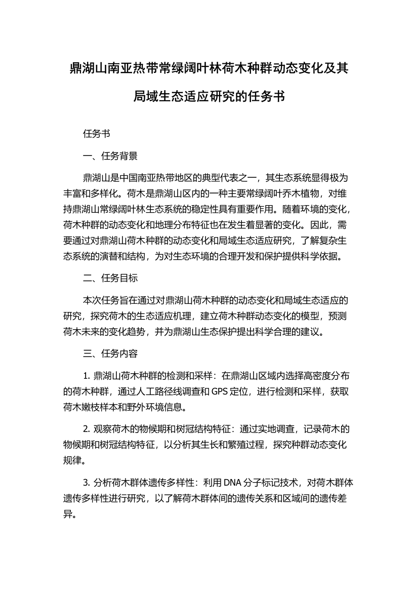 鼎湖山南亚热带常绿阔叶林荷木种群动态变化及其局域生态适应研究的任务书