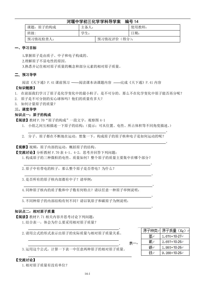 第四单元课题1原子的构成【河堰初中九年级化学导学案】-副本