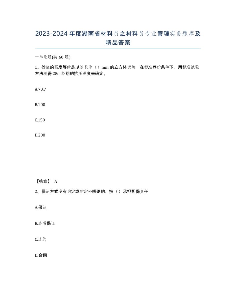 2023-2024年度湖南省材料员之材料员专业管理实务题库及答案