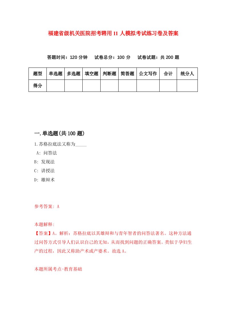 福建省级机关医院招考聘用11人模拟考试练习卷及答案第2版