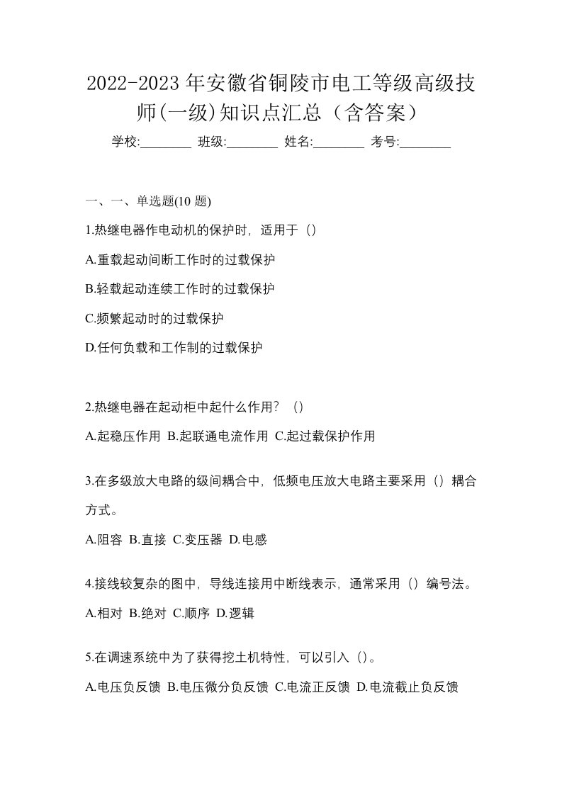 2022-2023年安徽省铜陵市电工等级高级技师一级知识点汇总含答案