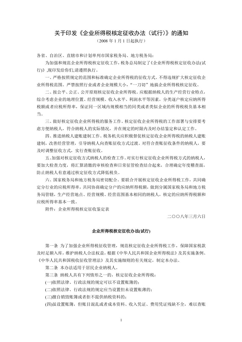 《关于印发《企业所得税核定征收办法(试行)》的通知(2019年1月1日起执行).》