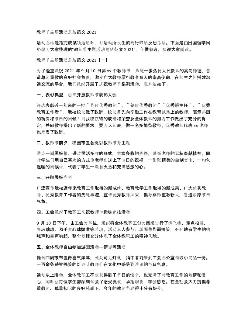 教师节主题活动总结范文2021