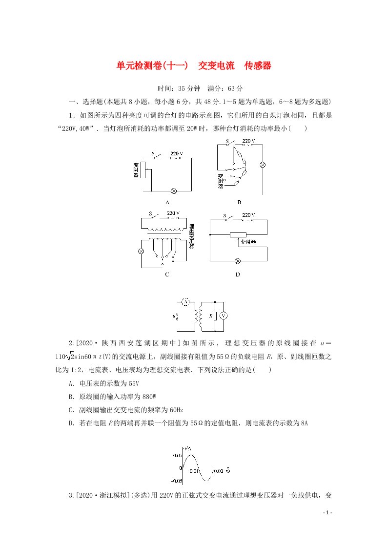 2022届高考物理一轮复习单元检测卷十一交变电流传感器含解析新人教版20210628298