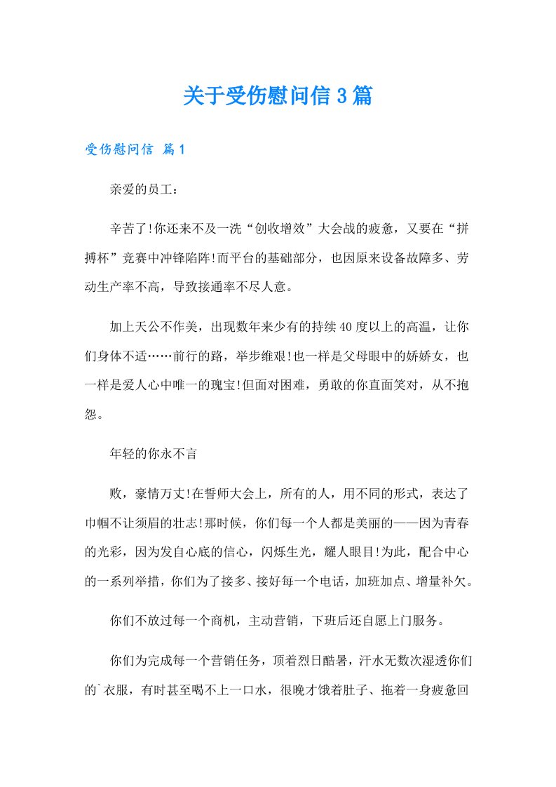 关于受伤慰问信3篇