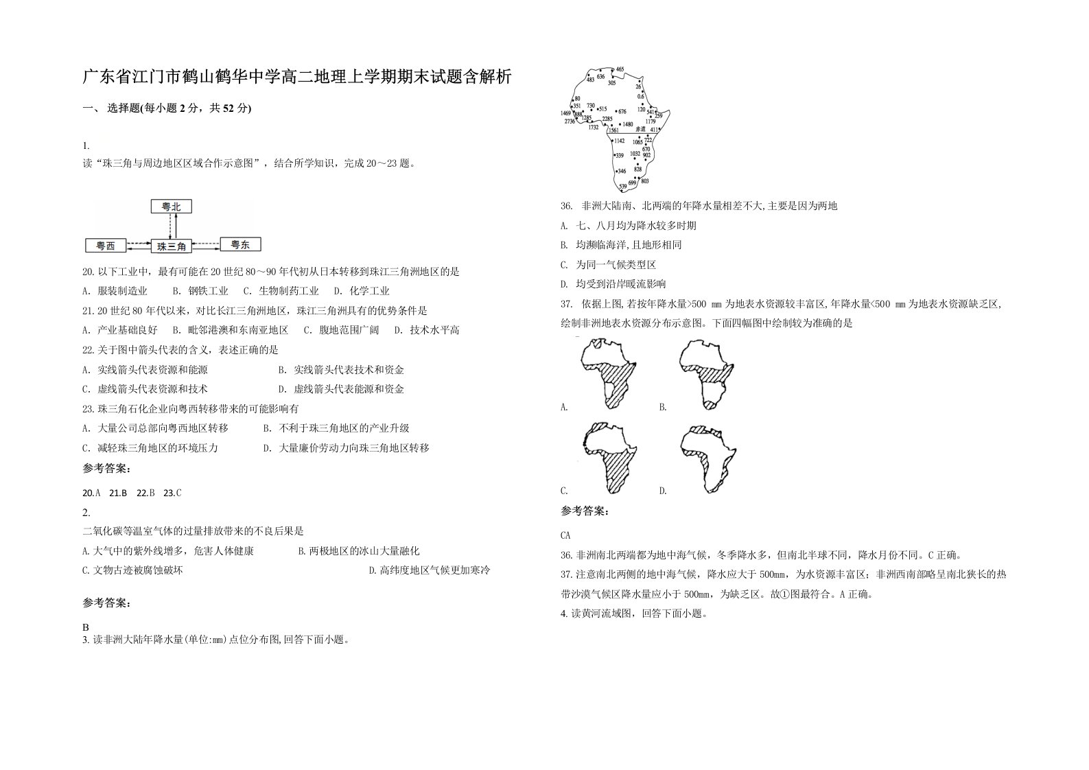 广东省江门市鹤山鹤华中学高二地理上学期期末试题含解析