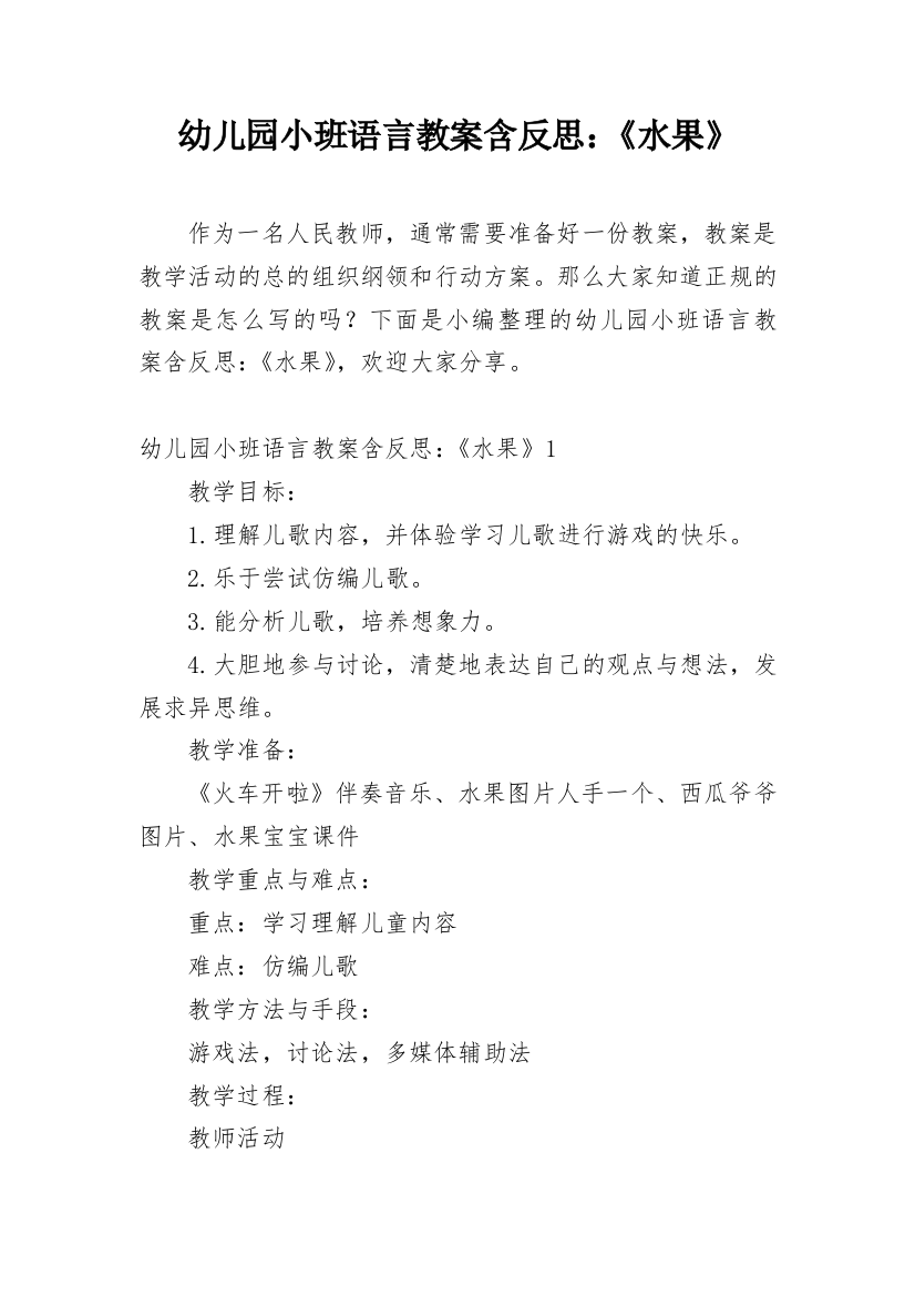 幼儿园小班语言教案含反思：《水果》