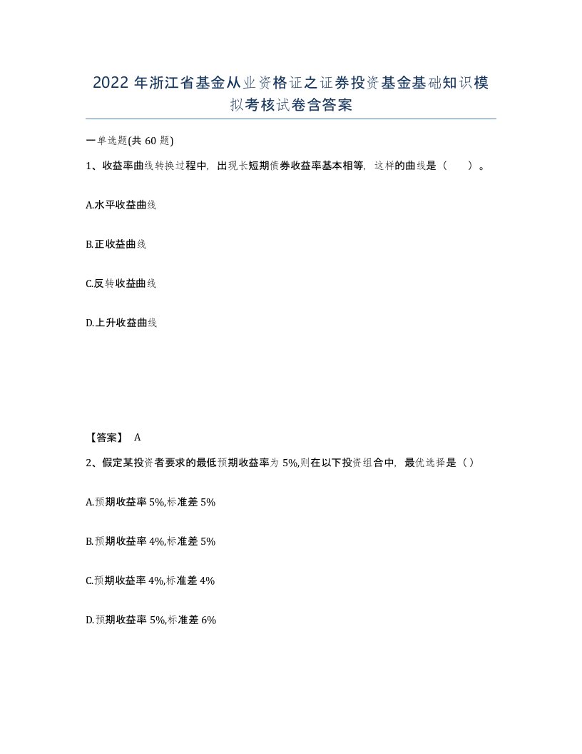 2022年浙江省基金从业资格证之证券投资基金基础知识模拟考核试卷含答案