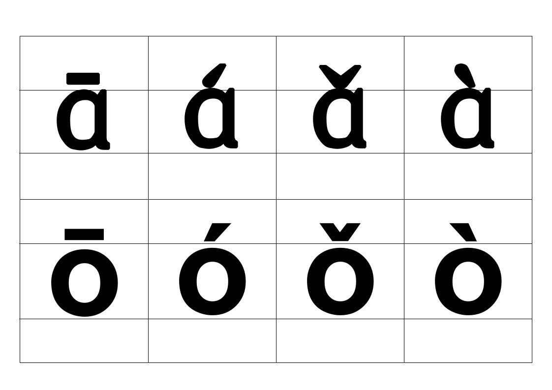 [汉语拼音6个单韵母带声调卡片-可裁剪-word打印版