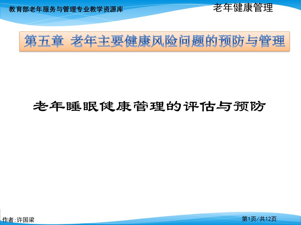 老年睡眠障碍评估与管理课件