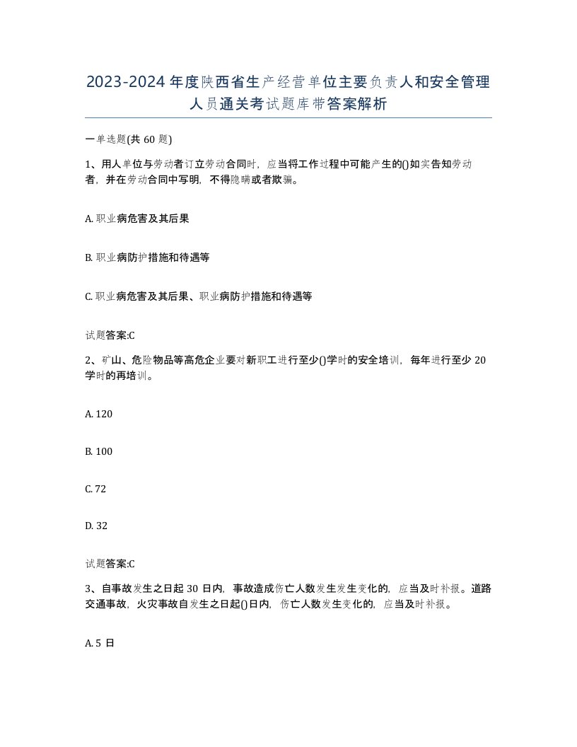 20232024年度陕西省生产经营单位主要负责人和安全管理人员通关考试题库带答案解析