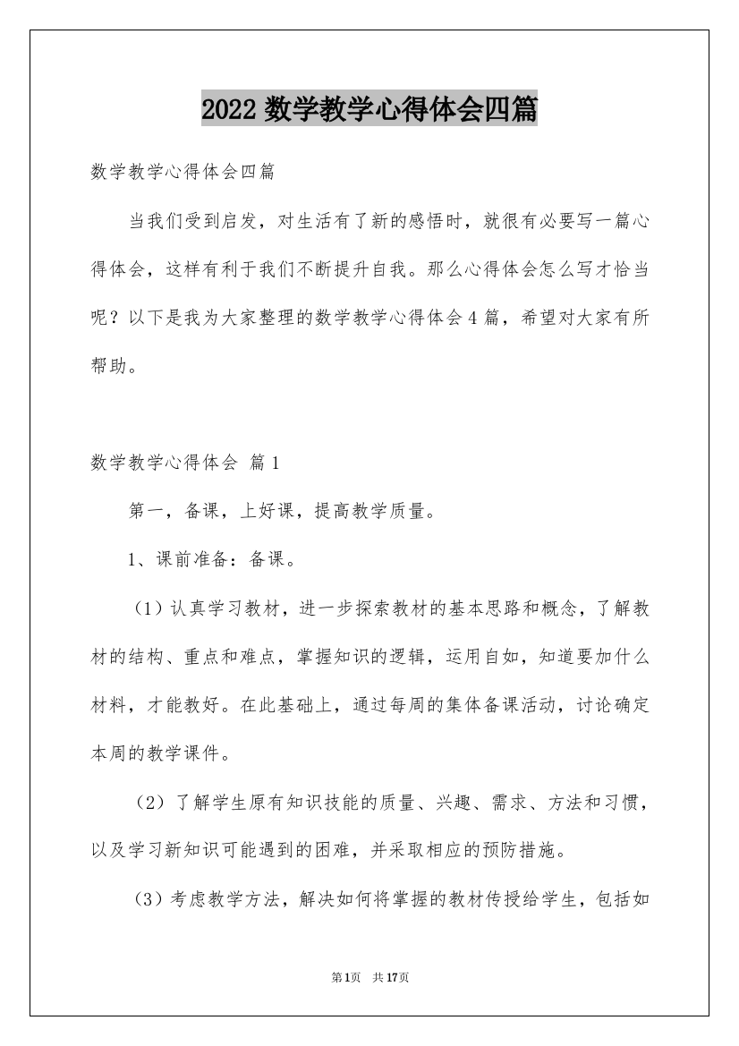 2022数学教学心得体会四篇