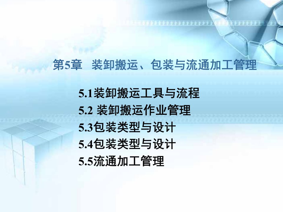 第5章装卸搬运包装和流通加工管理ppt课件