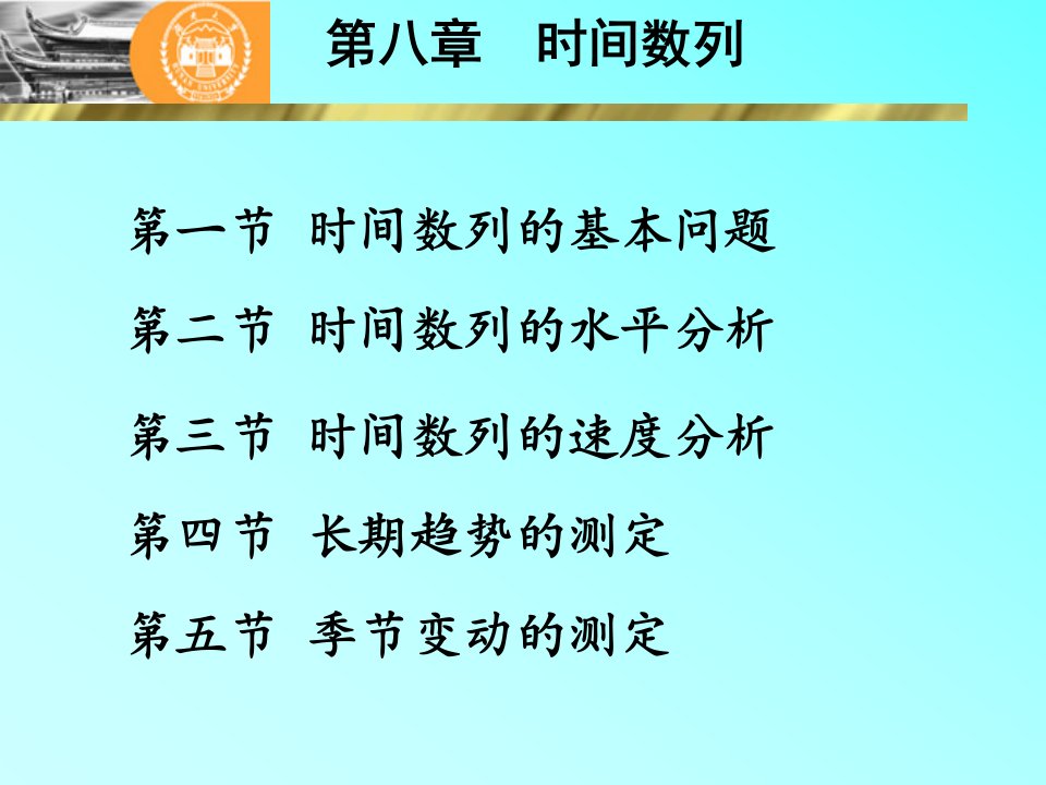 第八章时间数列分析新