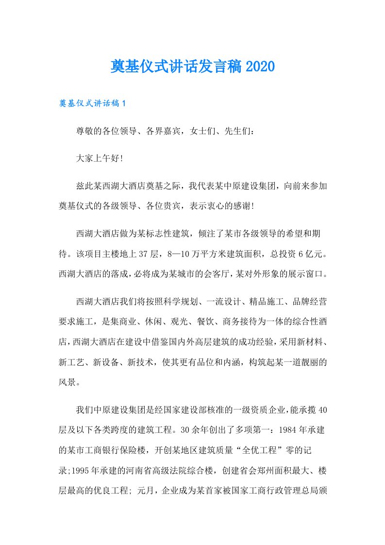 奠基仪式讲话发言稿