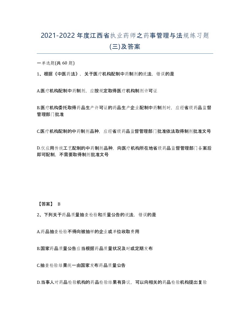 2021-2022年度江西省执业药师之药事管理与法规练习题三及答案