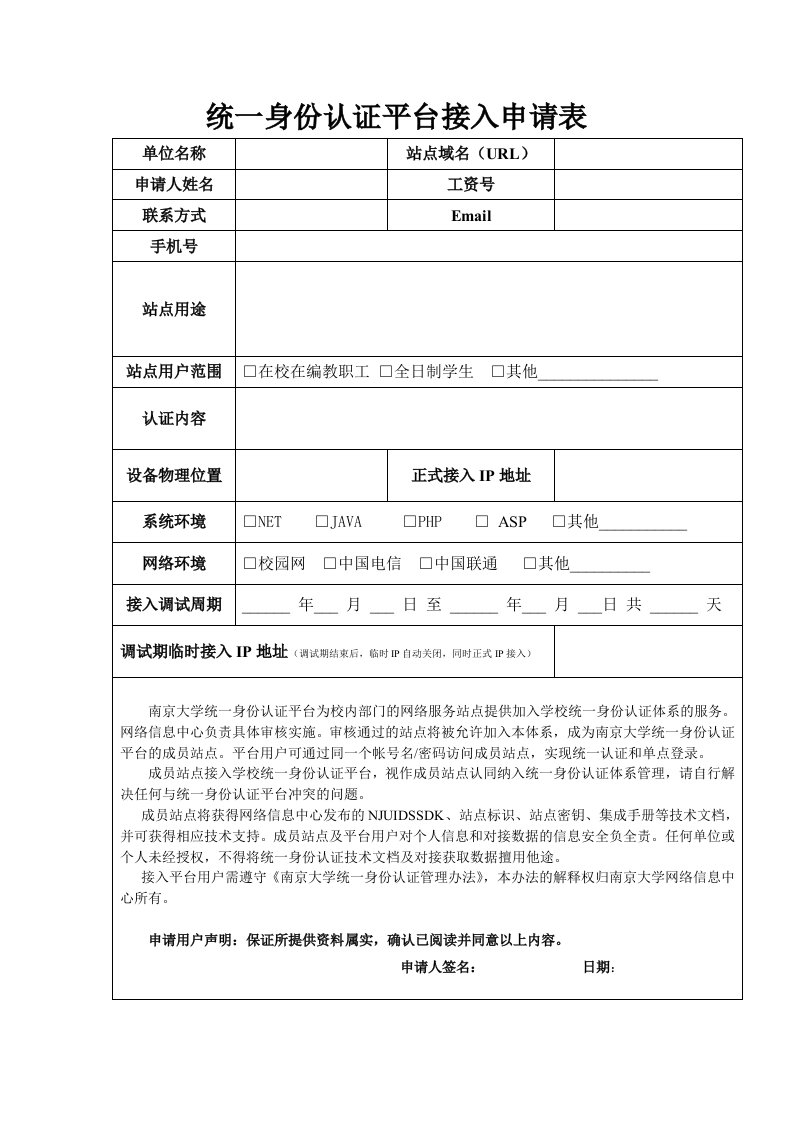 南京大学统一身份认证平台系统接入申请表-南京大学网络信息中心