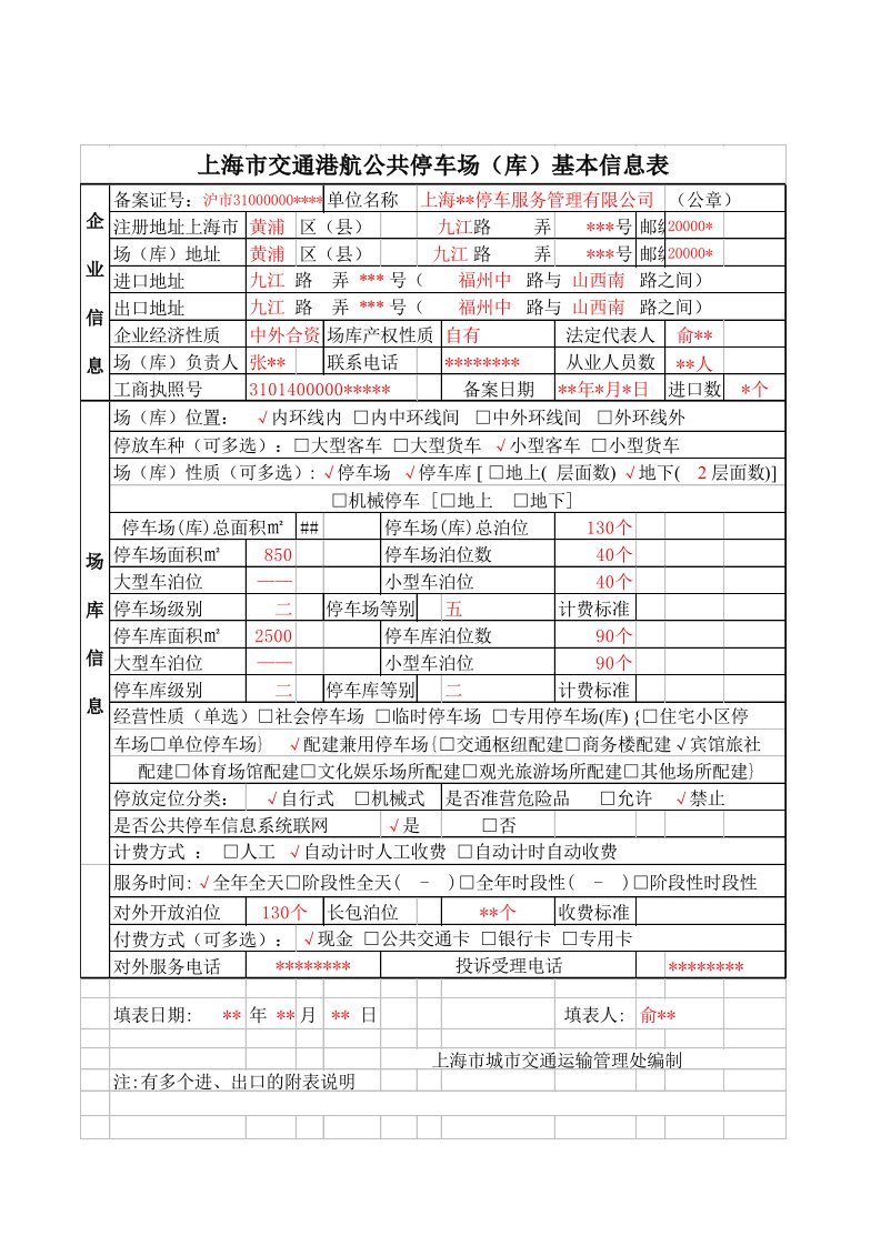 停车场基本信息表样本