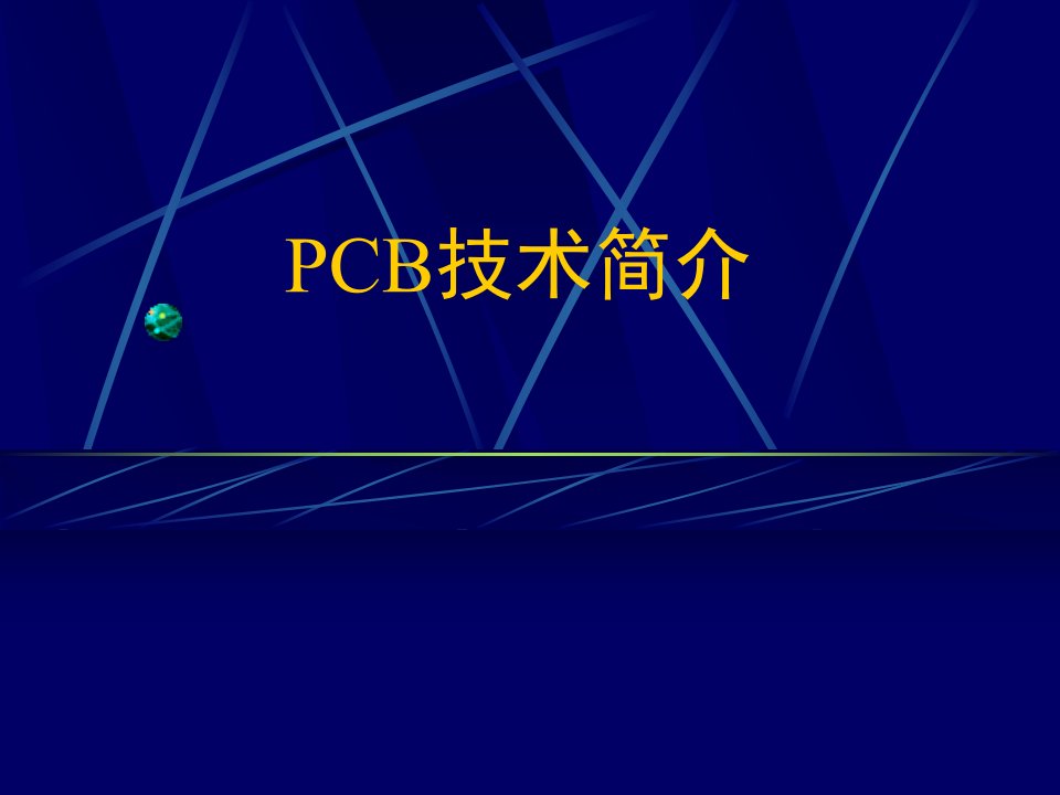 《PCB技术简介》PPT课件