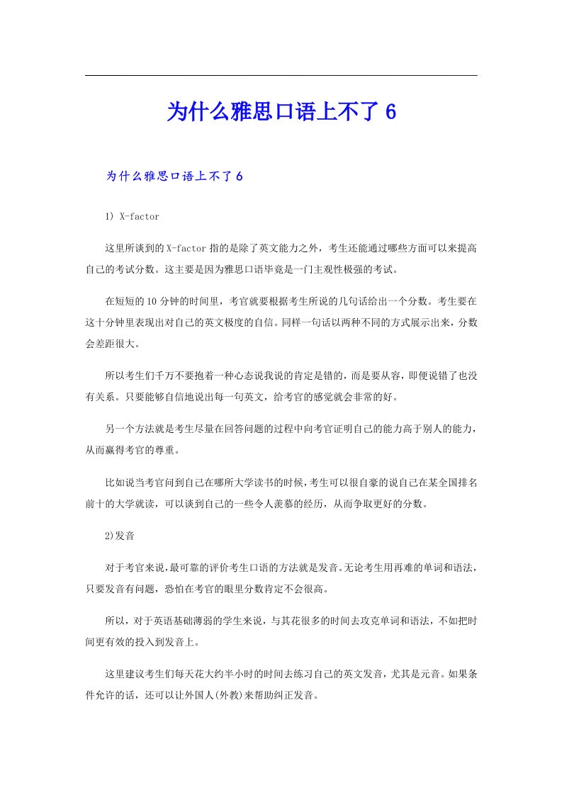 为什么雅思口语上不了6