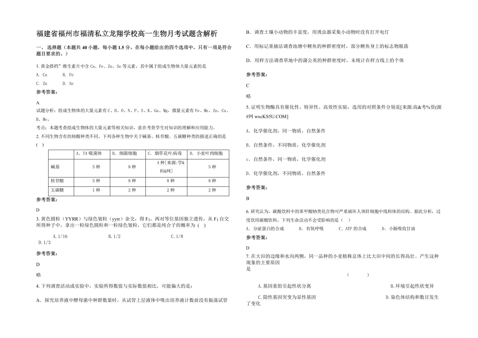 福建省福州市福清私立龙翔学校高一生物月考试题含解析