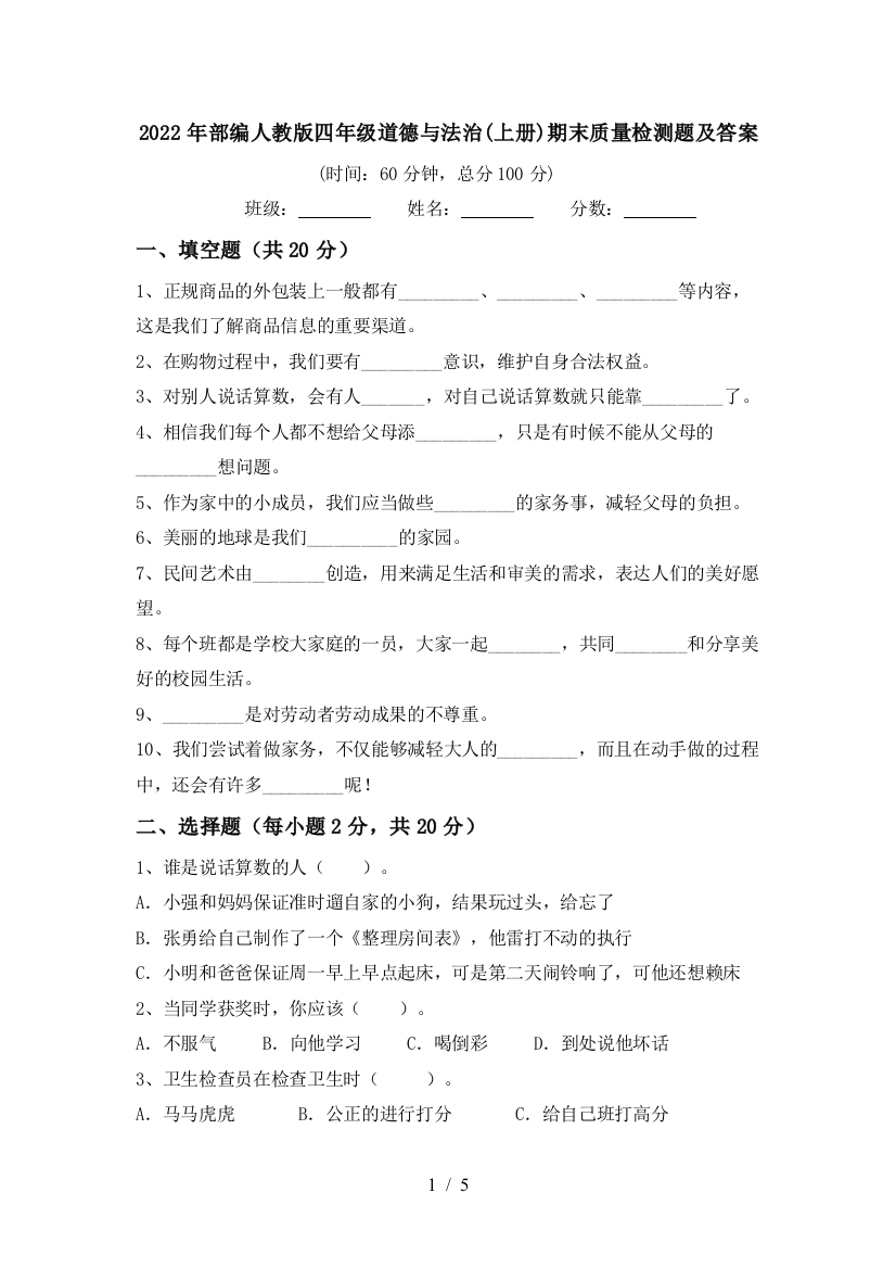 2022年部编人教版四年级道德与法治(上册)期末质量检测题及答案