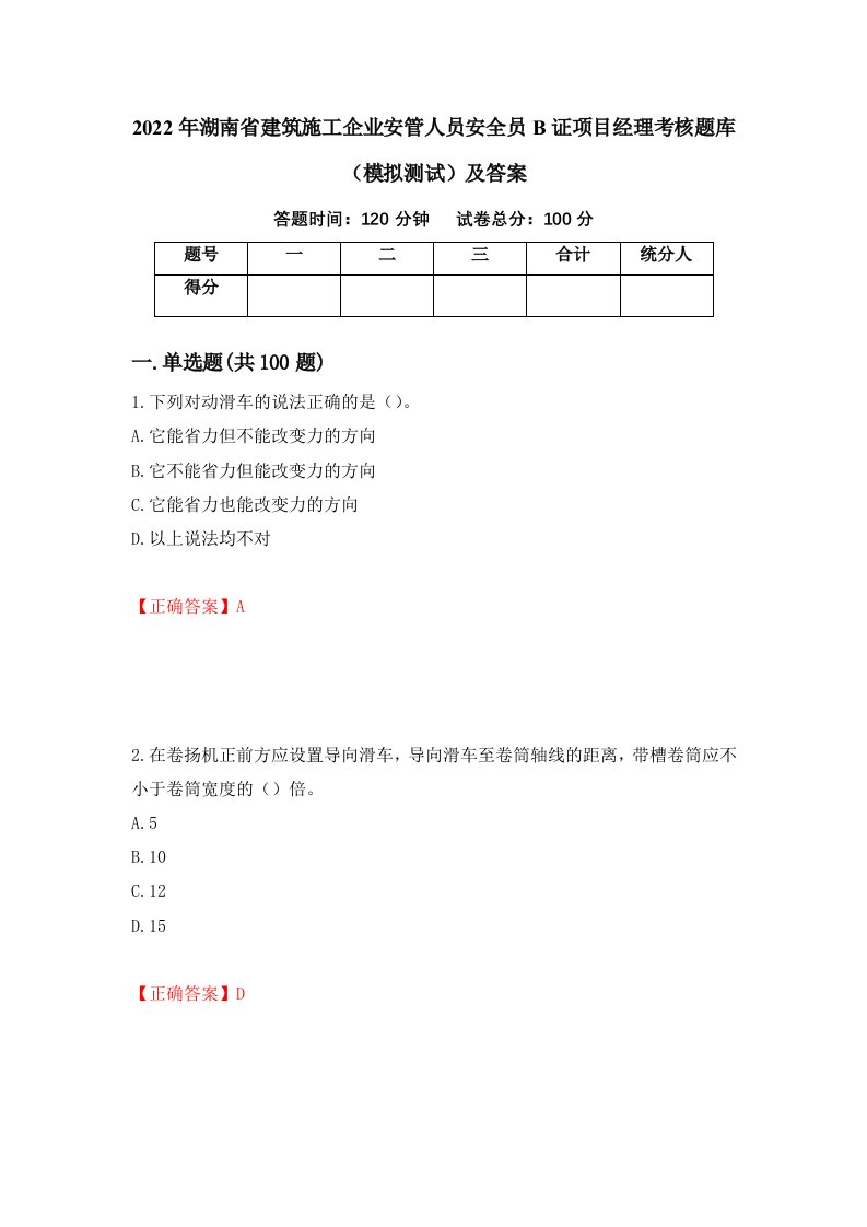 2022年湖南省建筑施工企业安管人员安全员B证项目经理考核题库模拟测试及答案第68期