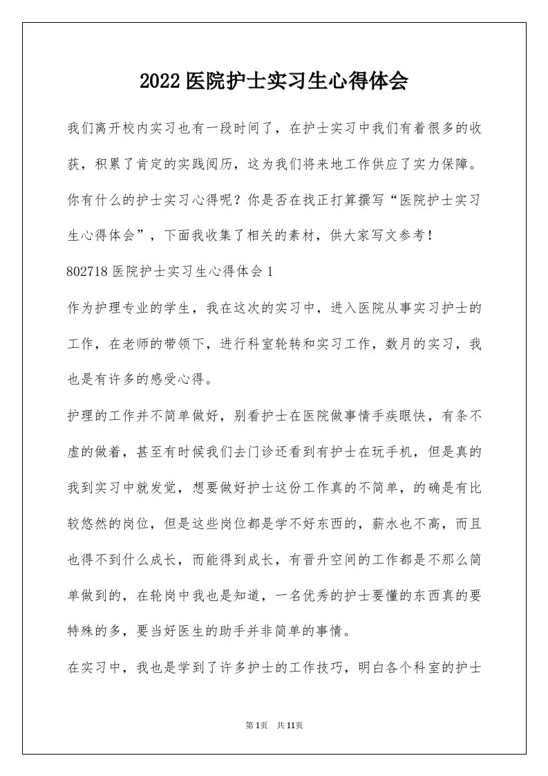 2022医院护士实习生心得体会