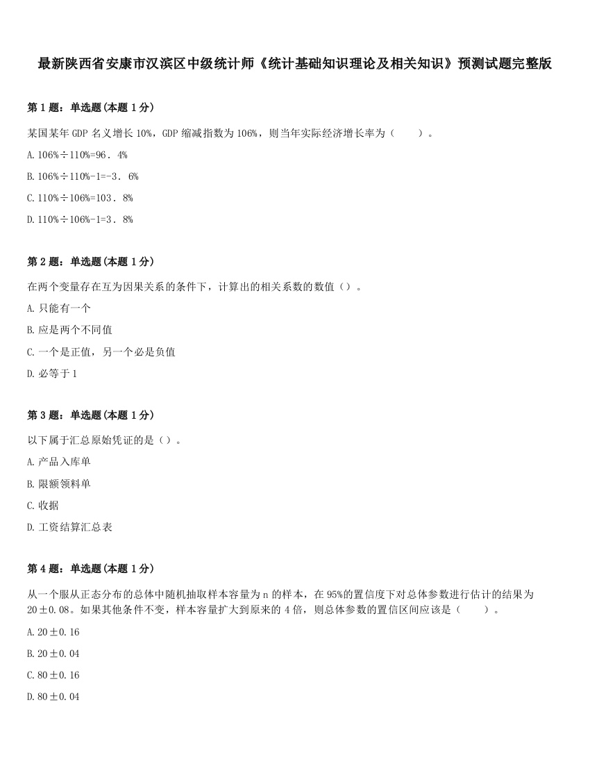 最新陕西省安康市汉滨区中级统计师《统计基础知识理论及相关知识》预测试题完整版