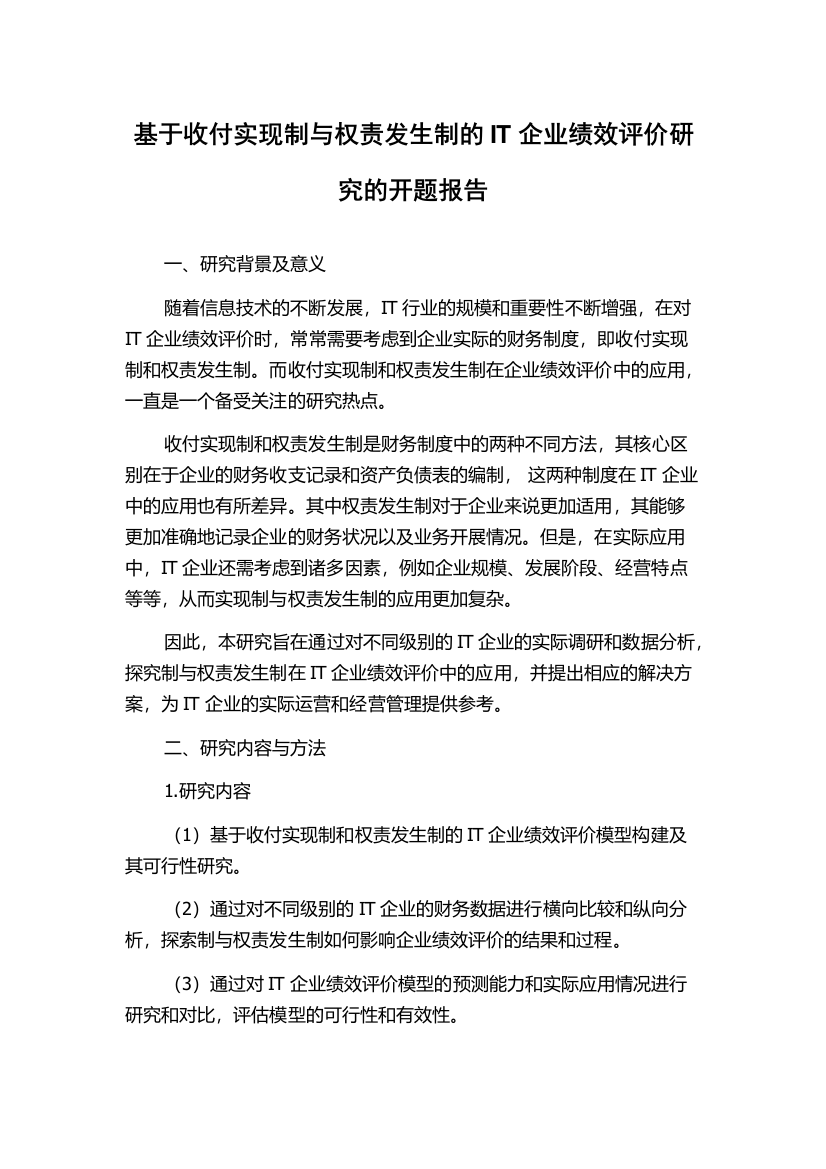 基于收付实现制与权责发生制的IT企业绩效评价研究的开题报告