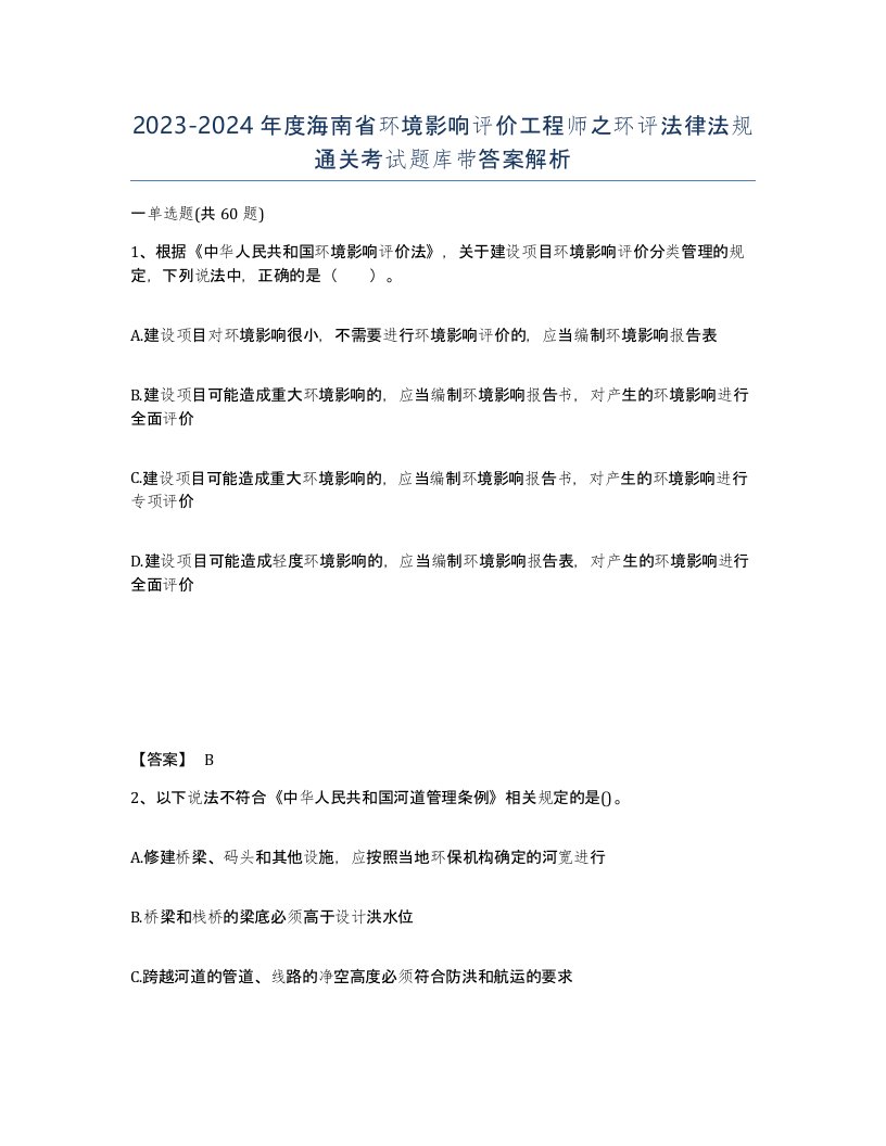 2023-2024年度海南省环境影响评价工程师之环评法律法规通关考试题库带答案解析