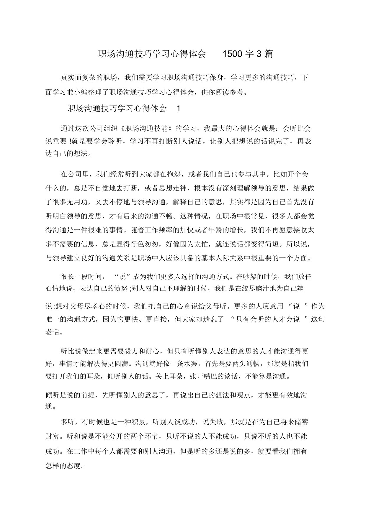 职场沟通技巧学习心得体会1500字3篇