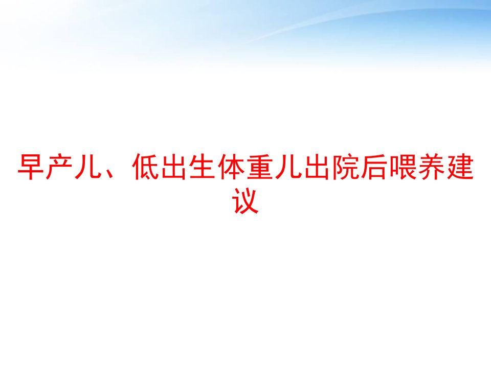 早产儿、低出生体重儿出院后喂养建议