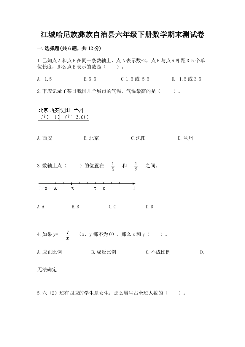 江城哈尼族彝族自治县六年级下册数学期末测试卷精品