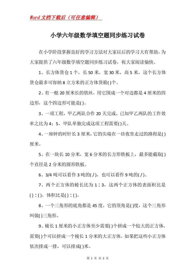 小学六年级数学填空题同步练习试卷