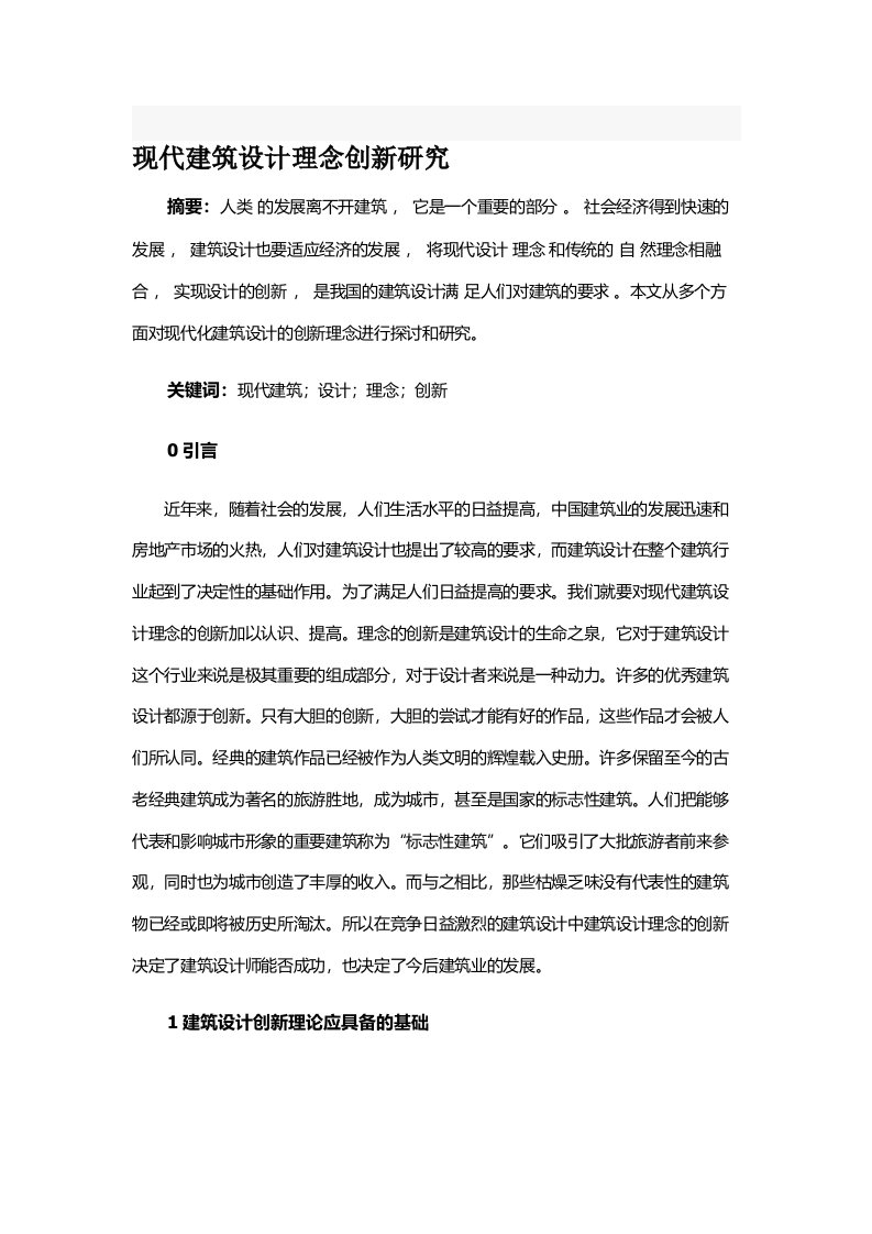 现代建筑设计理念创新研究