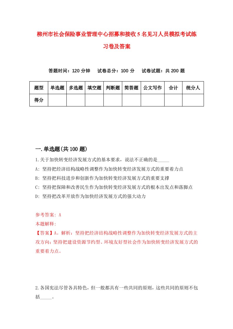 柳州市社会保险事业管理中心招募和接收5名见习人员模拟考试练习卷及答案0