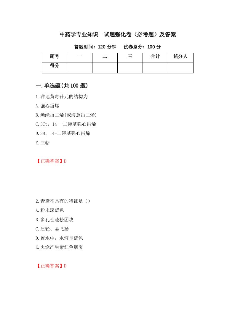 中药学专业知识一试题强化卷必考题及答案30