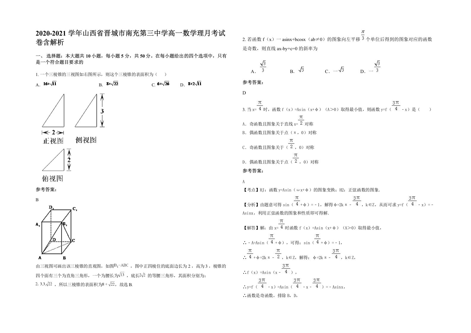 2020-2021学年山西省晋城市南充第三中学高一数学理月考试卷含解析